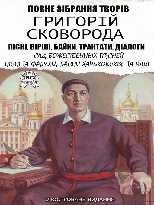 Title details for Григорій Сковорода. Повне зібрання творів. Пісні, вірші, байки. Трактати. Діалоги. Ілюстроване видання by Григорій Сковорода - Available